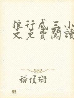 狼行成三小说全文免费阅读笔趣