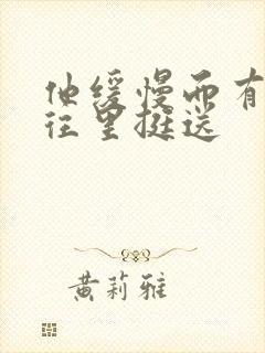 他缓慢而有力的往里挺送
