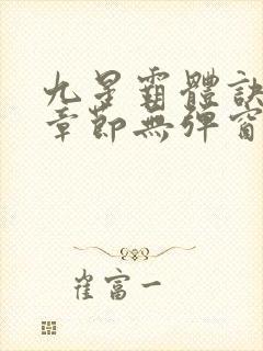 九星霸体诀最新章节无弹窗笔趣阁