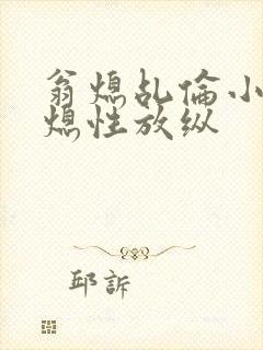 翁熄乩伦小说翁熄性放纵封面