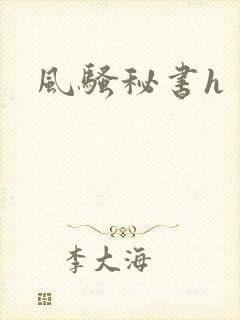 风骚秘书h