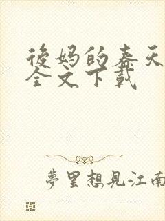 后妈的春天阅读全文下载