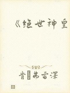 《绝世神皇》封面