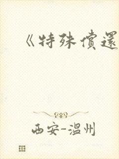 《特殊偿还》