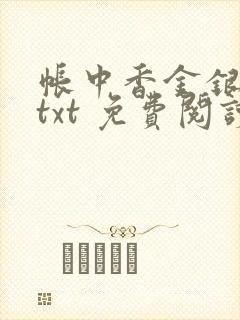 帐中香金银花露txt 免费阅读全文在线封面