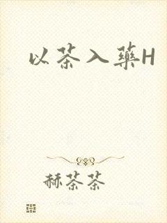 以茶入药H