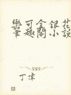乐可金银花免费笔趣阁小说
