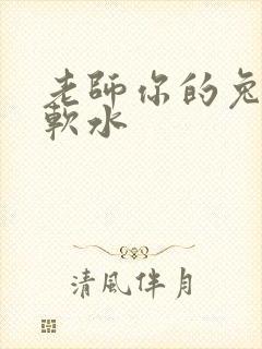 老师你的兔子好软水
