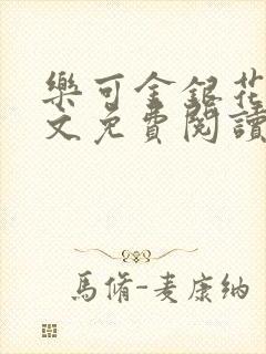 乐可金银花露全文免费阅读在