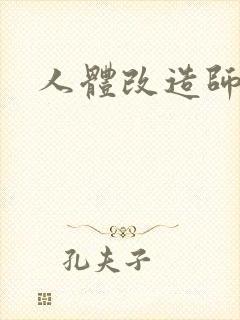 人体改造师