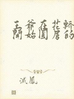 王爷在花轿里就开始圆房的小说
