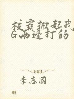 校霸掀起我光PG两边打的封面