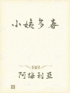 小姨多春封面