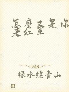 怎么又是你by老红军