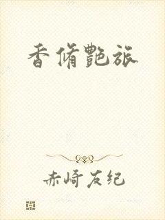 香修艳旅