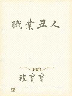 职业丑人
