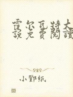 霍尔瓦特大街小说免费阅读