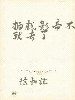 拍戏影帝不小心就去了