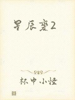 星辰变2
