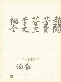 桃李芬芳赵晓凡全文免费阅读封面
