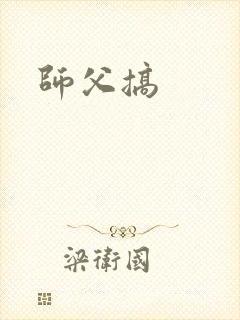 师父搞封面