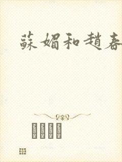 苏媚和赵春城