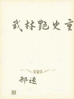 武林艳史重写版封面