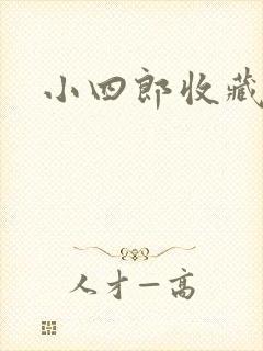 小四郎收藏家