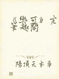 《乐可》完整版笔趣阁