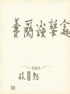 姜可小说全文免费阅读笔趣阁