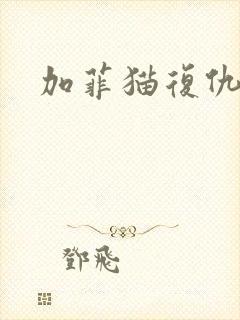 加菲猫复仇记