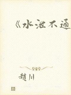 《水泄不通》封面