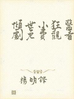 倾世小狂医电视剧免费观看完整版
