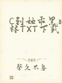 C到她乖黑暗森林TXT下载