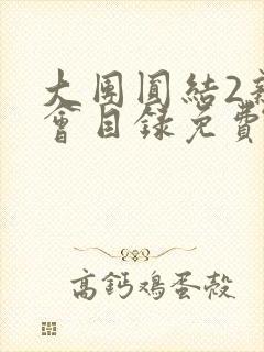 大团圆结2亲情会目录免费阅读