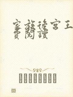 家族后宫王越免费阅读