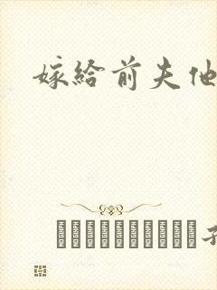 嫁给前夫他爹