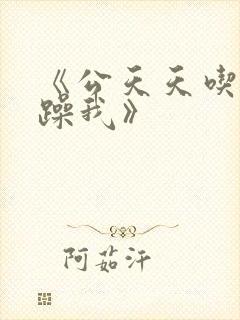 《公天天吃我奶躁我》