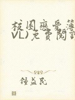 校园恋爱簿(LVL)免费阅读封面