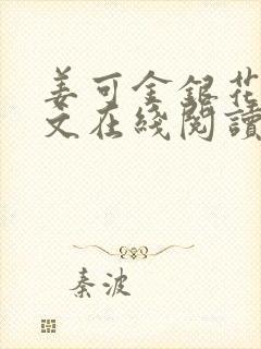 姜可金银花露原文在线阅读免费封面