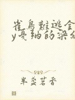 雀鸟难逃金笼by戛纳的梁红封面