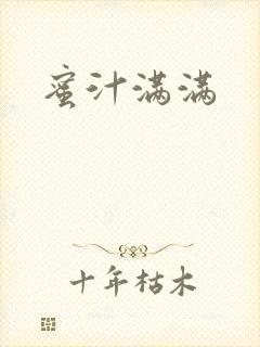 蜜汁满满