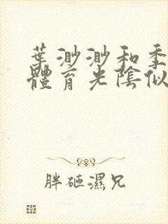 叶渺渺和季思博体育光阴似箭笔趣阁