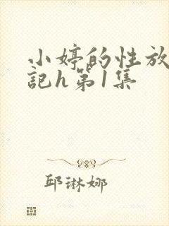 小婷的性放荡日记h第1集