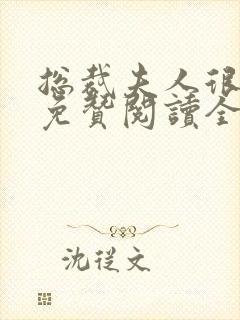 总裁夫人很逍遥免赞阅读全文封面