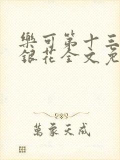 乐可第十三章金银花全文免费阅读在线