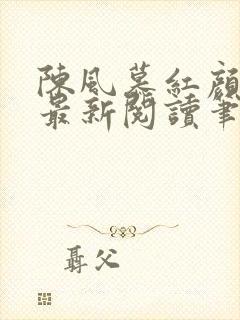陈风慕红颜全文最新阅读笔趣
