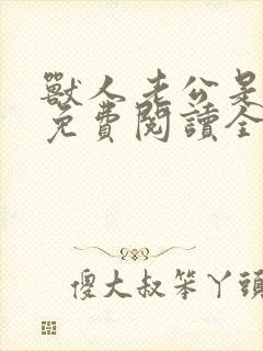 兽人老公是条蜥免费阅读全文
