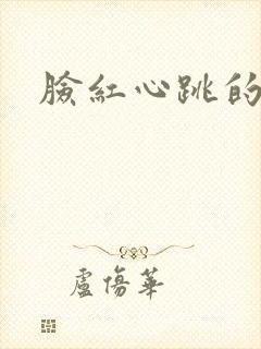 脸红心跳的关系封面