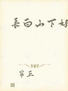 长白山下好种田